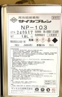 サイカプレン NP-103　1.8Ⅼ　　レターパックで送れません　取り寄せ品