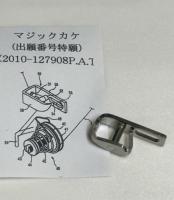 マジックカケ　MK-10　取り寄せ商品