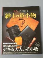 大人のレザークラフトⅡ　　紳士の革小物