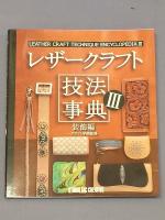 レザークラフト　技法辞典　Ⅲ　　装飾編