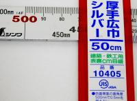 定規　シンワ厚手広巾シルバー 50cm 品番10405  (曲尺、差金)