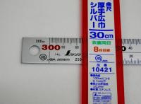 定規　シンワ厚手広巾シルバー 30cm 品番10421  (曲尺、差金)