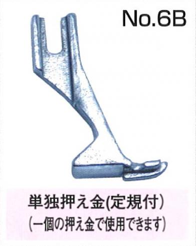 上下送りミシン用　単独押え金　NO.6B　　取り寄せ品