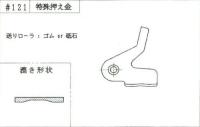 ニッピ革漉き機　特殊押え金　取り寄せ品　　取り寄せ送料　1,650円プラスになります